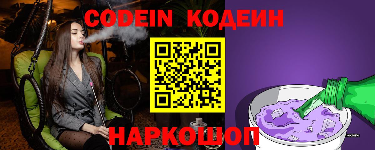 Codein Purple Drank  Кодеиновый сироп Lean напиток Lean (лин)  Верхняя Салда  Вход с VPN 